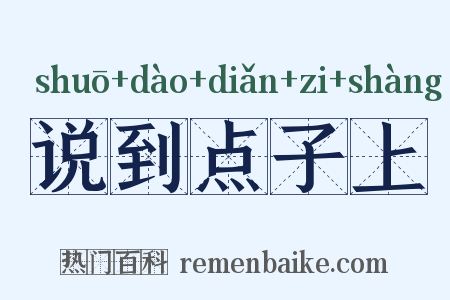 说到点子上是什么意思的图片